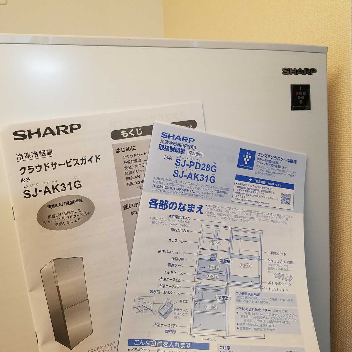 SHARP 冷蔵庫 半年のみ使用 プラズマクラスター SJ-AK31GW ３１０L ホワイト 2021年製 シャープ 右開き 冷凍引き出し式  動作確認済