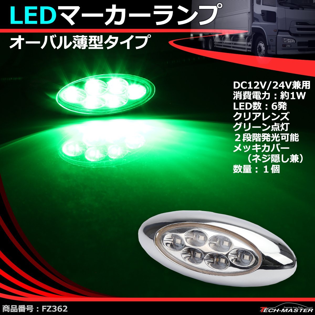 LEDマーカーランプ オーバル形状 DC12V/24V兼用 2段階点灯 汎用 LED6発 クリアーレンズ グリーン点灯 トラック サイドマーカー FZ362の画像1