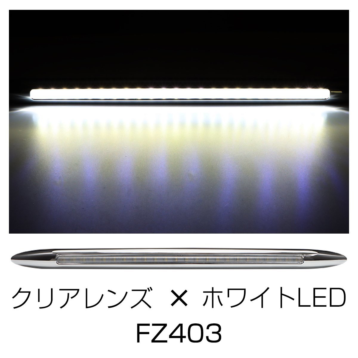 LED サイドマーカー クリアレンズ ホワイトLED Lサイズ 24V 12V兼用 メッキカバー付き スリムタイプ FZ403_画像4