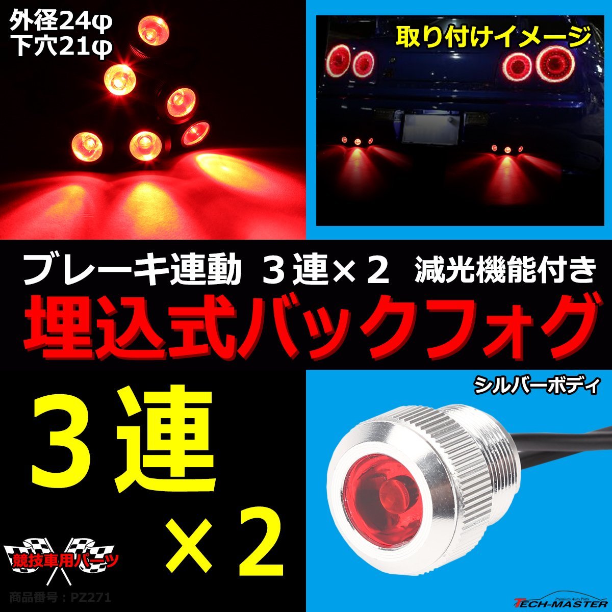 埋込式 LEDバック フォグランプ 6連 3連×2 ブレーキ連動可 外径24φ 下穴21φ シルバーボディ レッド点灯 PZ271_画像1