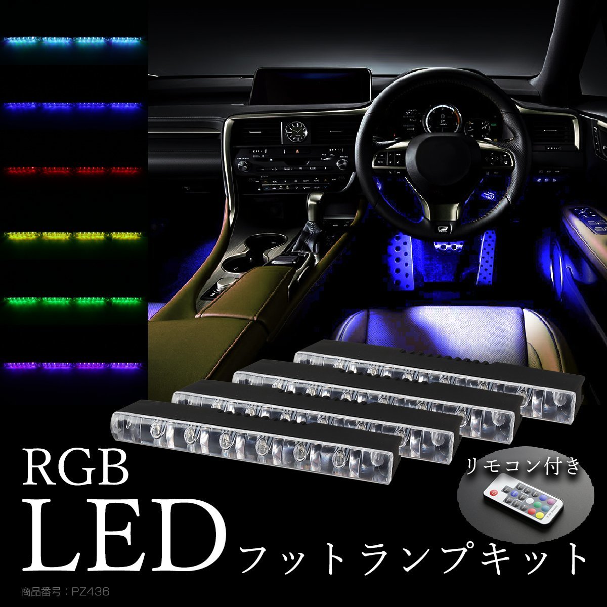 RGB LED フットランプ 室内灯 イルミネーション キット 6LED×4連 カラー パターン 明るさ変更可能 リモコン付き PZ436_画像1