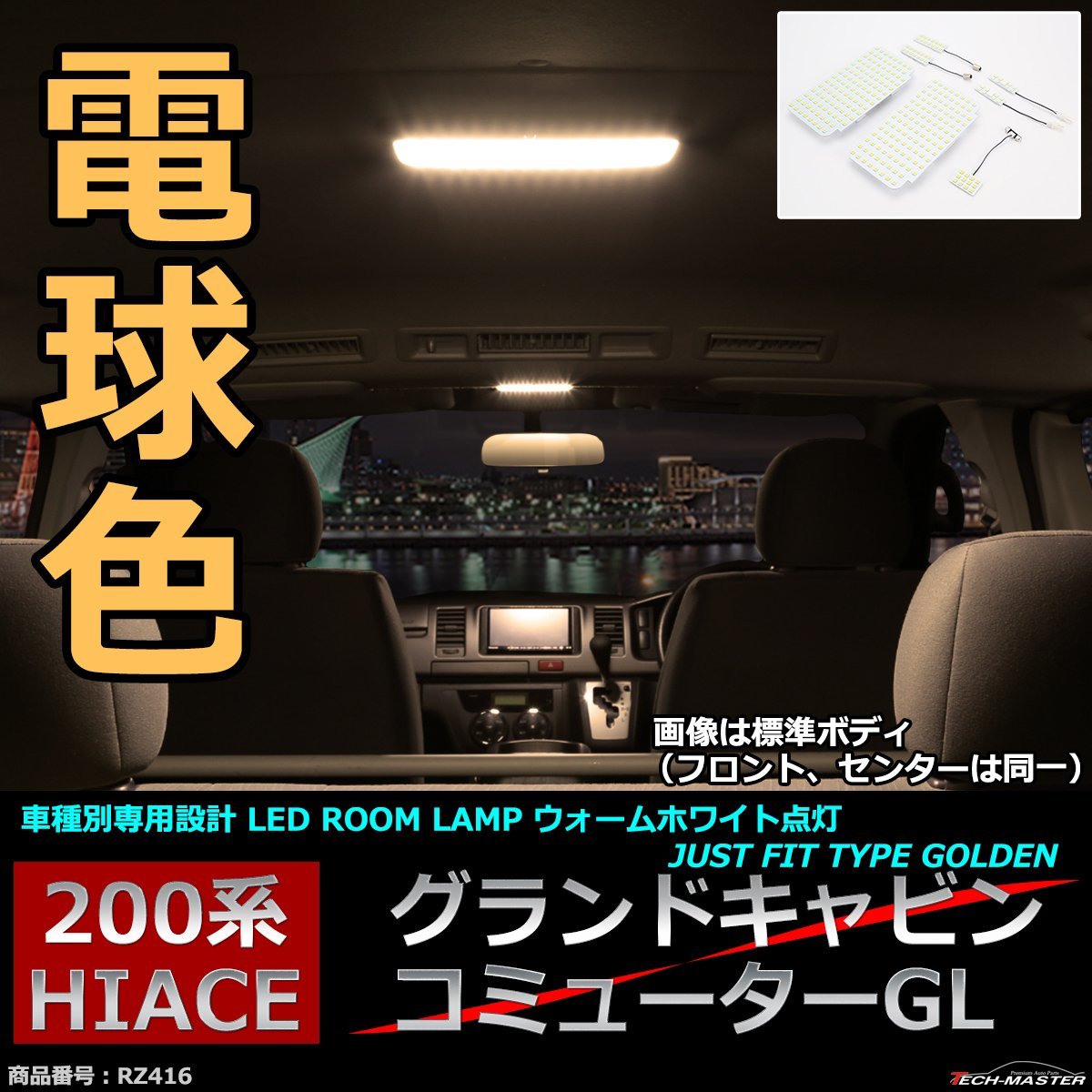 電球色 LEDルームランプ 200系 ハイエース グランドキャビン/コミューターGL ウォームホワイト 車種別専用設計 JustFitType GOLDEN RZ416_画像1