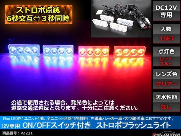 12V ストロボフラッシュライト ON/OFFスイッチ付 赤/青 PZ231_画像1