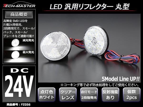 24V 汎用LEDリフレクター 連動可 サイドマーカー ホワイトFZ056_画像1