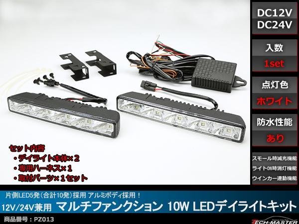 12V/24V 10W LEDデイライト キット 減光/消灯 ホワイト DRL PZ013