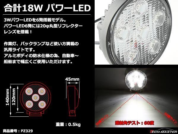 18W LED作業灯 照射60度 パワーLED 防水 屋外照明 サーチライト 車/トラック/船舶 ワークライト 汎用 DC12V/24V PZ329_画像2