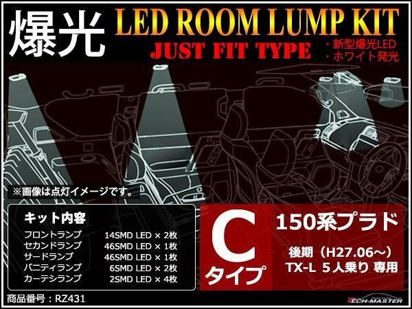 爆光LEDルームランプ 150系 プラド 後期 TX-Lパッケージ 5人乗り専用 Cタイプ TRJ150 GRJ150 GRJ151 JUST FIT TYPE ホワイト RZ431_画像1