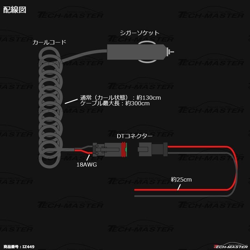 延長 シガーソケット カールコード DTコネクター 1出力 DC12V/DC24V兼用 車中泊 トラック 寝台 作業灯 ワークライト 電源確保 IZ449_画像2