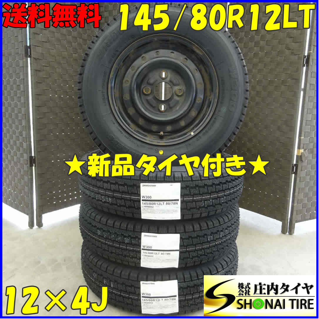冬 新品 2022年製 4本SET 会社宛送料無料 145/80R12×4J 80/78 LT