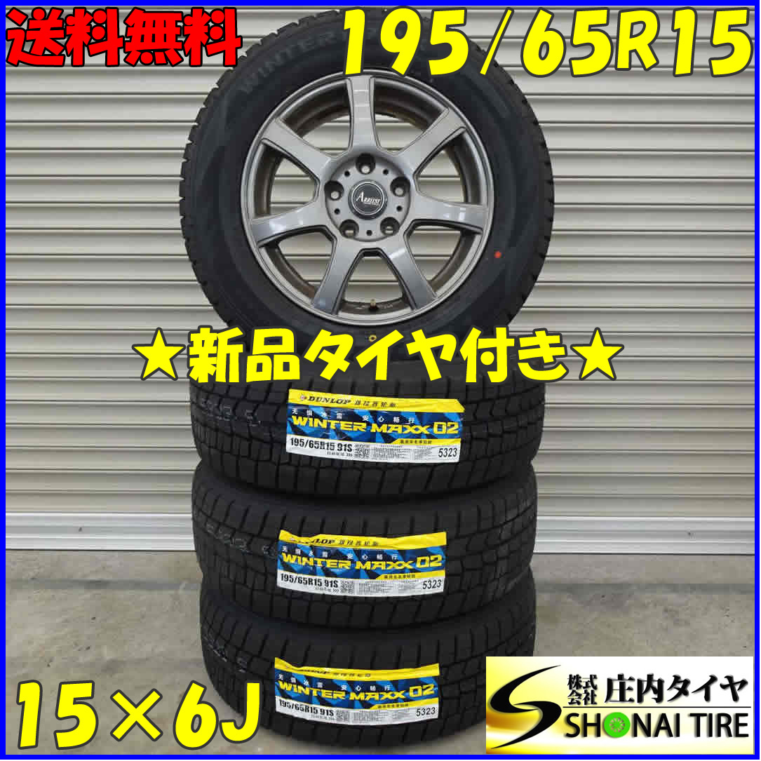 冬新品 2021年製 4本SET 会社宛 送料無料 195/65R15×6J 91S ダンロップ