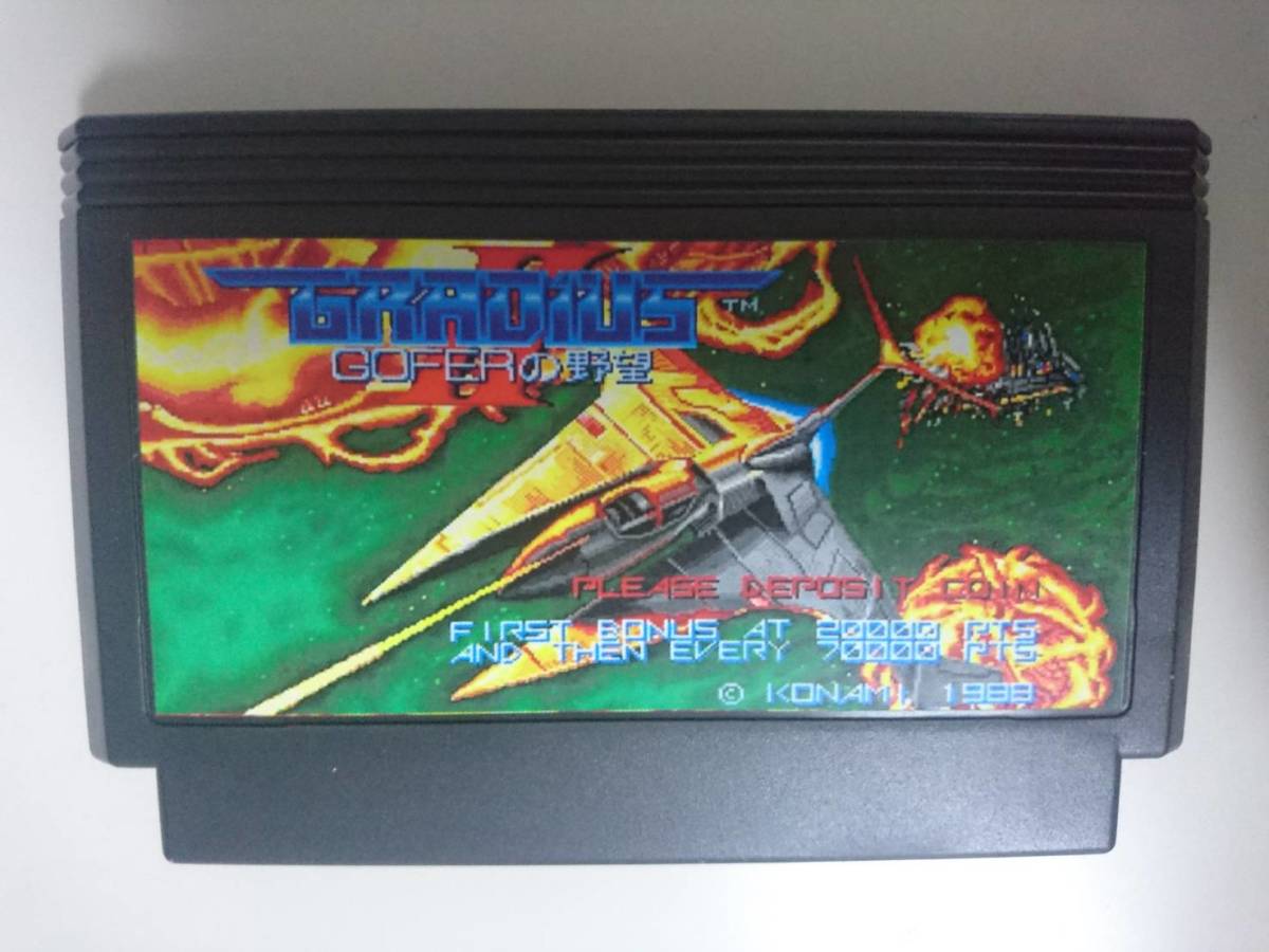 AC化 グラディウスII ゴーファーの野望 グラディウス2 AC化 グラディウスII ゴーファーの野望 グラディウス2