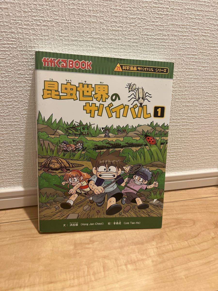 昆虫世界のサバイバル　生き残り作戦1かがくるＢＯＯＫ　科学漫画サバイバルシリーズ）洪在徹李泰虎ＷａｓｅｄａＩｎｔｅｌｌｉｇｅｎｃｅ