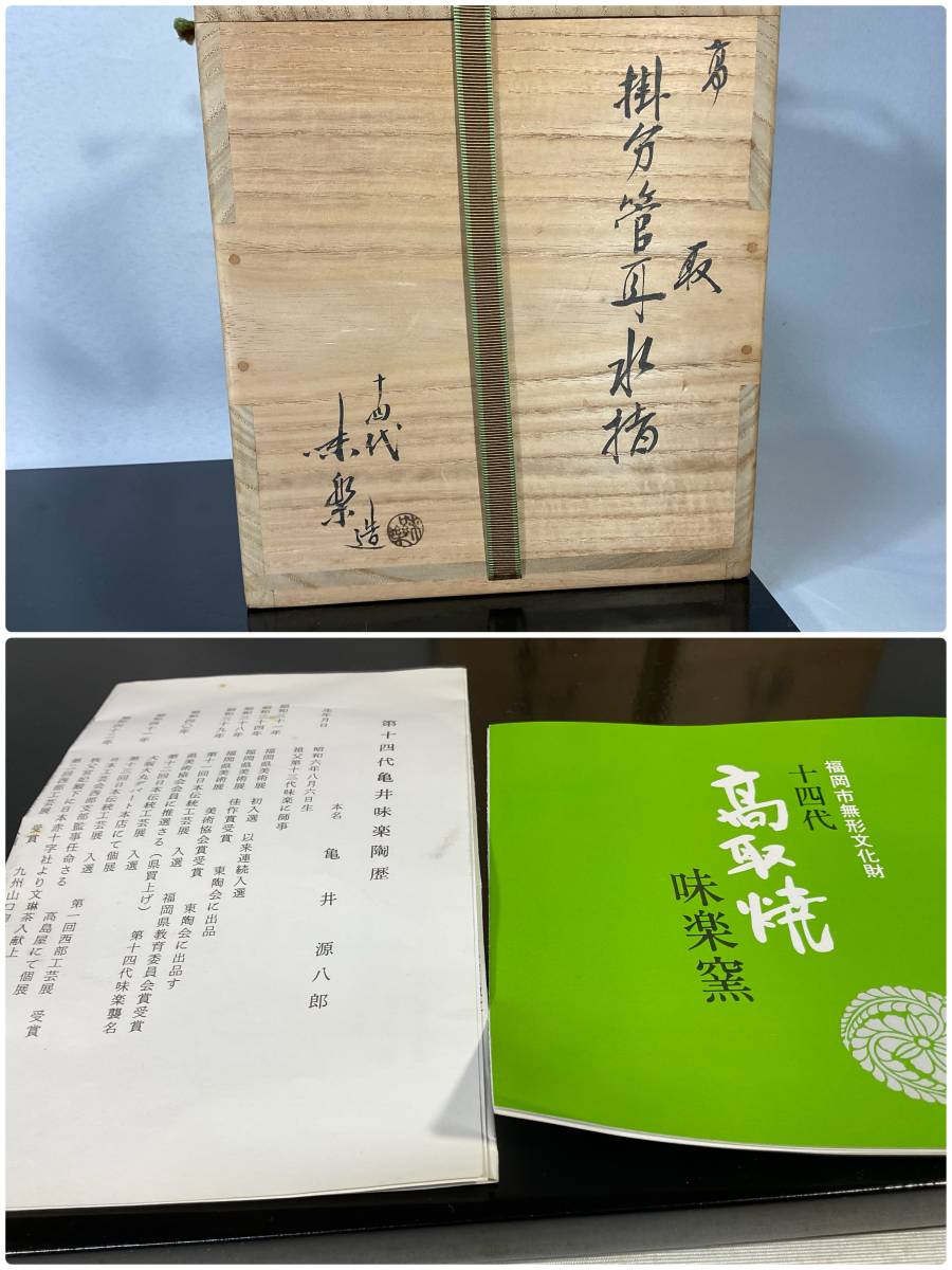 高取焼　亀井味楽　掛分管耳水指　茶道具_画像8