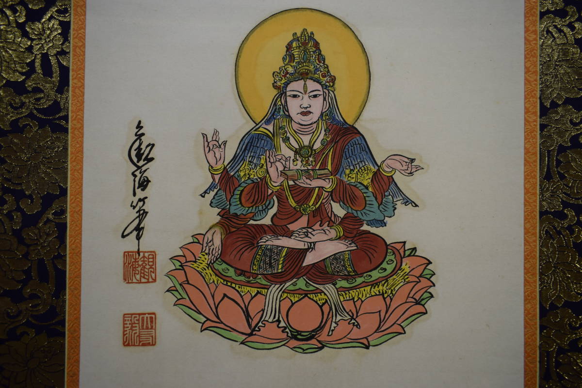 作者不詳/観音像画賛/阿修羅観音画賛/仏説/摩訶般若波羅蜜多心経/