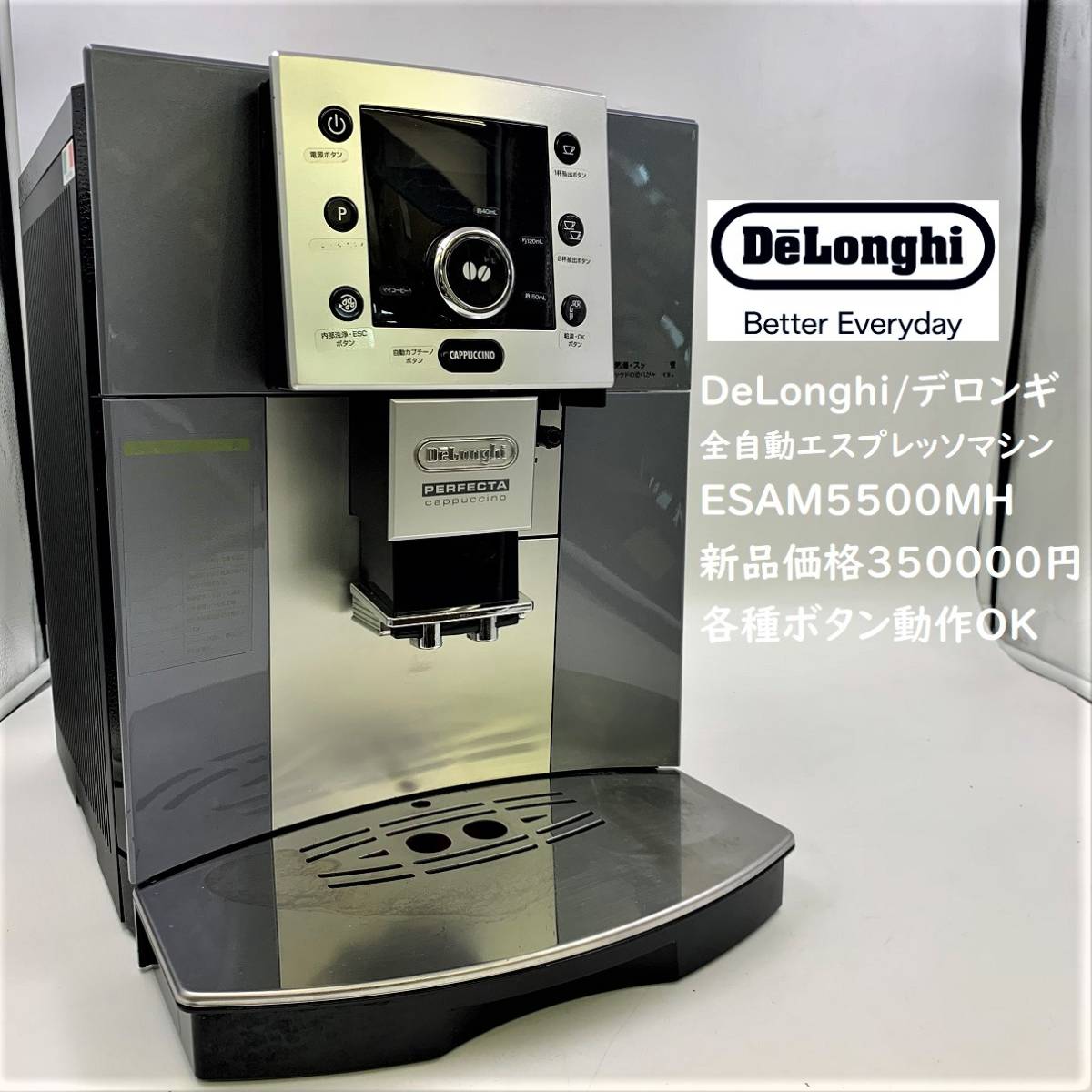 デロンギ ベルフェクタ 全自動エスプレッソマシン ESAM5500MH 