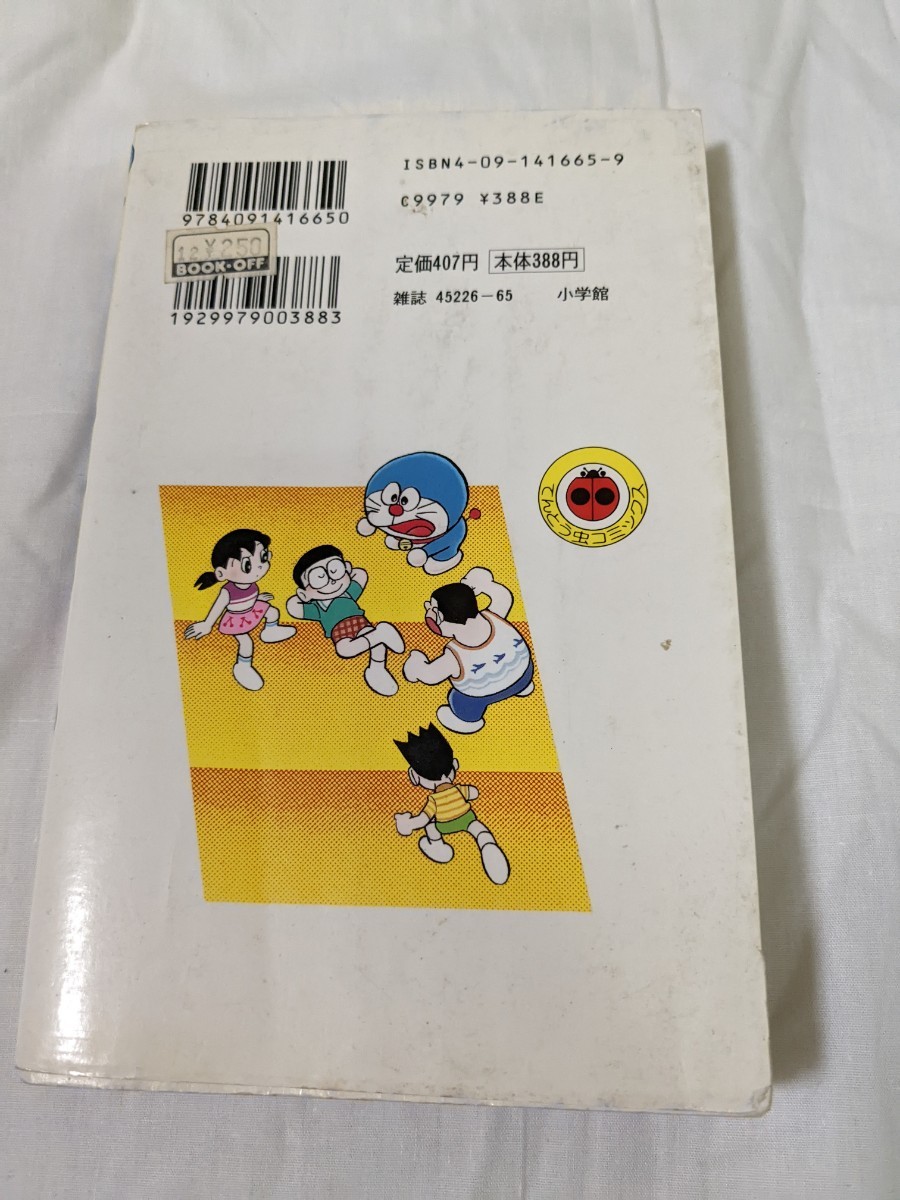 ドラえもん 45巻とオマケ(てんとう虫コミックス) 藤子・F ドラえもん 45巻とオマケ(てんとう虫コミックス) 藤子・F