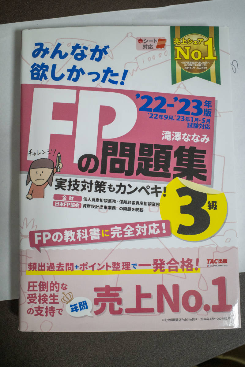 FP3級問題集 滝澤ななみ TAC出版（22-23年度用　最新版）_画像1