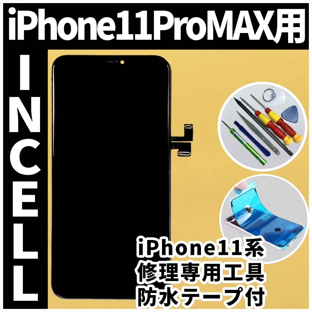 フロントパネル iPhone11ProMax Incellコピーパネル 高品質 防水テープ 修理工具 互換 液晶 修理 iphone ガラス割れ 画面割れ  ディスプレイ