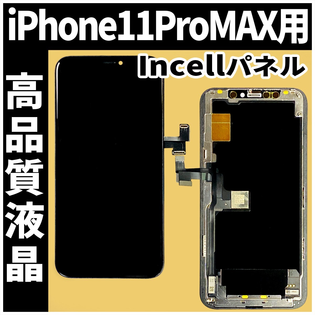 フロントパネル iPhone11ProMax Incell コピーパネル 高品質 防水テープ 工具無 互換 業者 修理 iphone ガラス割れ 画面割れ  ディスプレイ.