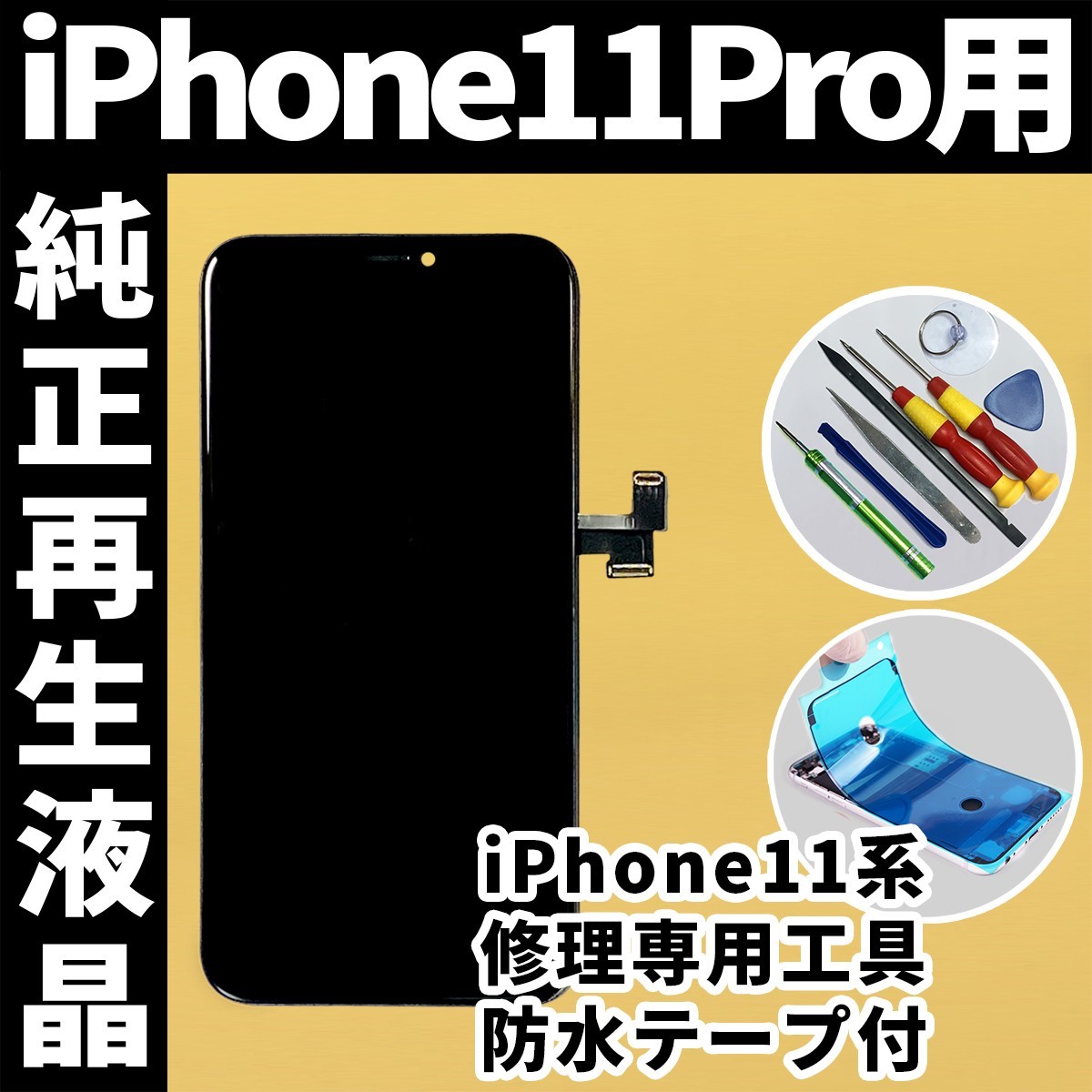 iPhone11Pro フロントパネル 純正再生品 防水テープ 純正液晶 修理工具