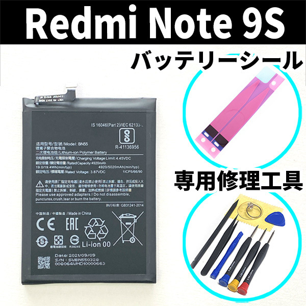 純正品 即日発送 Xiaomi Redmi Note 9S バッテリー BN55 M2003J6A1R 電池パック交換 内蔵battery 両面テープ 修理工具付(電池パック)|売買されたオークション情報、yahooの商品情報をアーカイブ公開 - オークファン(aucfan.com) 純正品 即日発送 Xiaomi Redmi Note 9S バッテリー BN55 M2003J6A1R 電池パック交換 内蔵battery 両面テープ 修理工具付(電池パック)|売買されたオークション情報、yahooの商品情報をアーカイブ公開 - オークファン(aucfan.com)