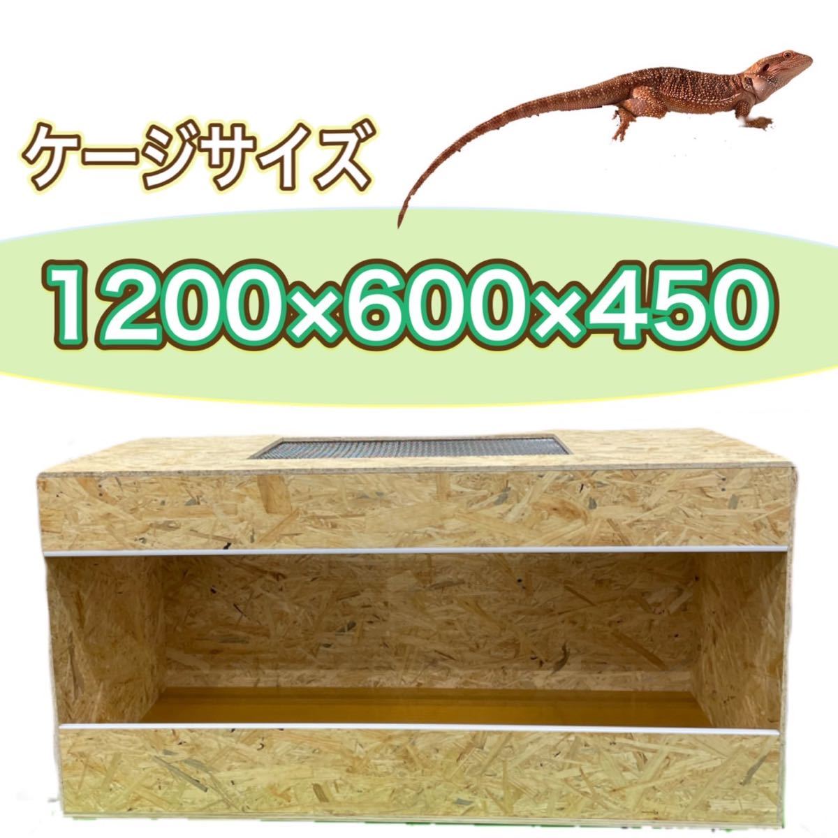 タカポコ様専用　爬虫類ケージ　800×450×450　金網加工　　❤日本ショッピング❤