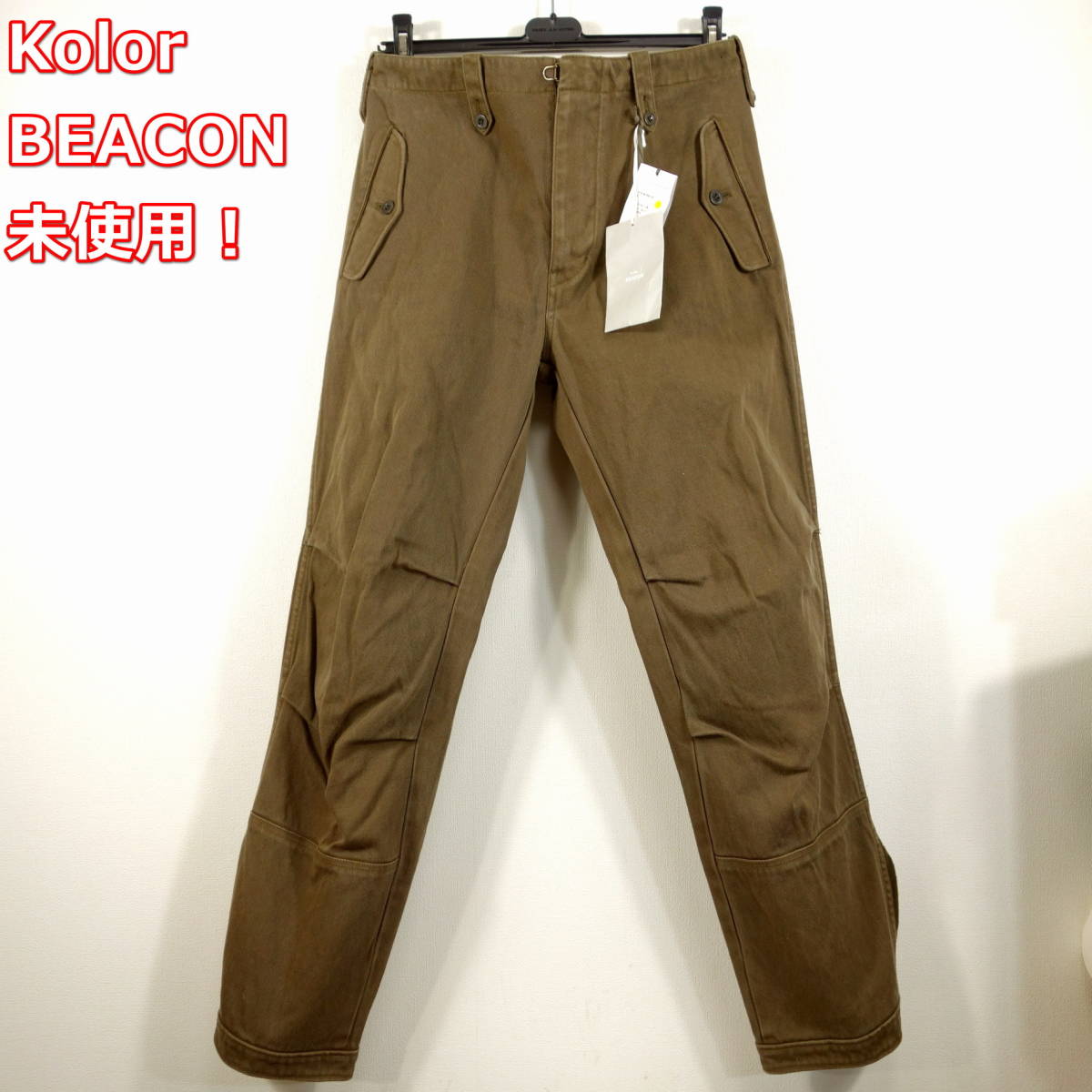 未使用】kolor beacon 秋冬 ミリタリーパンツ カラー ビーコン サイズ