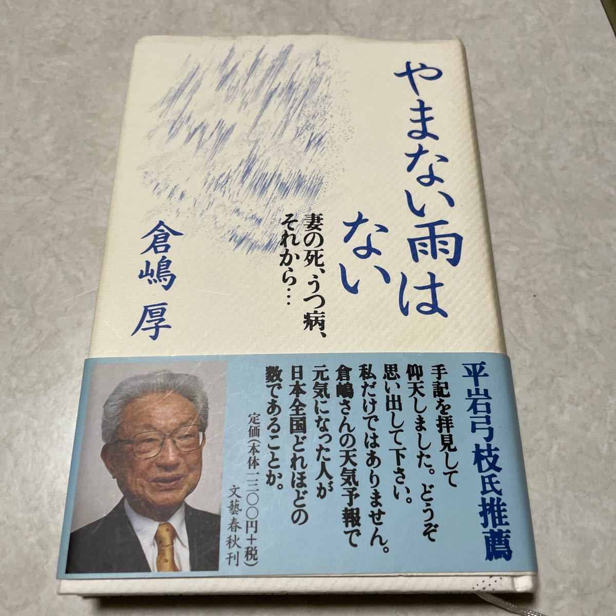 やまない雨はない　妻の死、うつ病、それから… 倉嶋厚／著