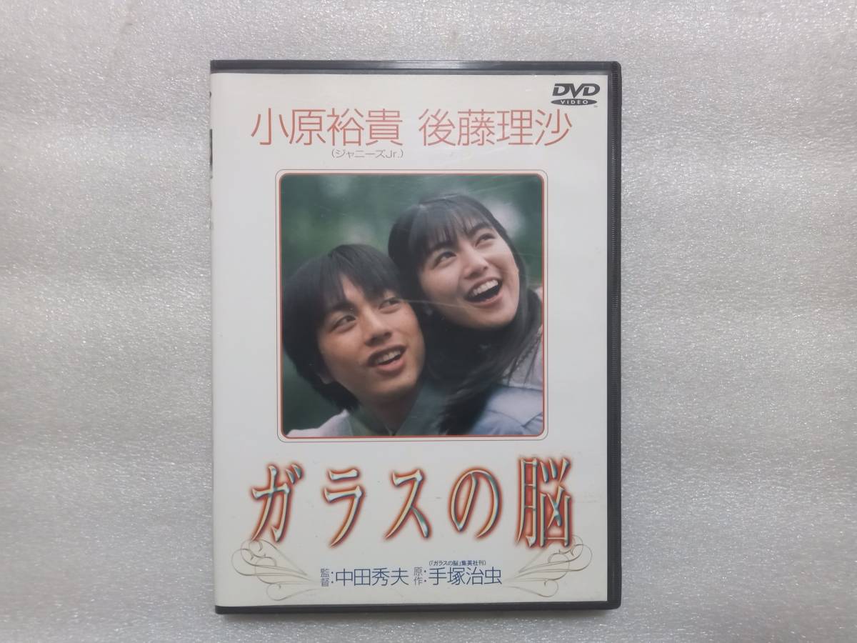 ガラスの脳　中古セルDVD　小原裕貴(ジャニーズｊｒ)　後藤理沙　監督　中田秀夫　原作　手塚治虫　日活　DVN-21_画像1