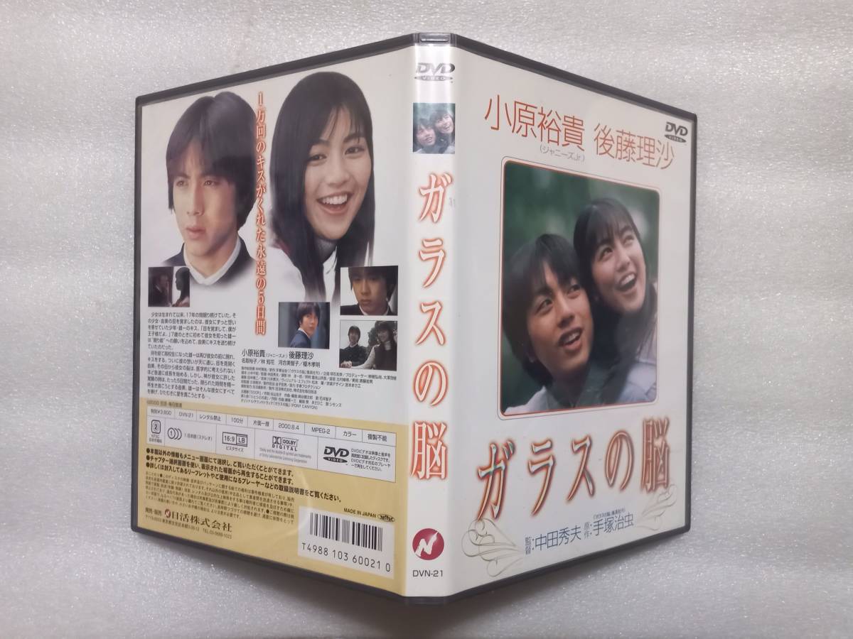 ガラスの脳　中古セルDVD　小原裕貴(ジャニーズｊｒ)　後藤理沙　監督　中田秀夫　原作　手塚治虫　日活　DVN-21_画像3