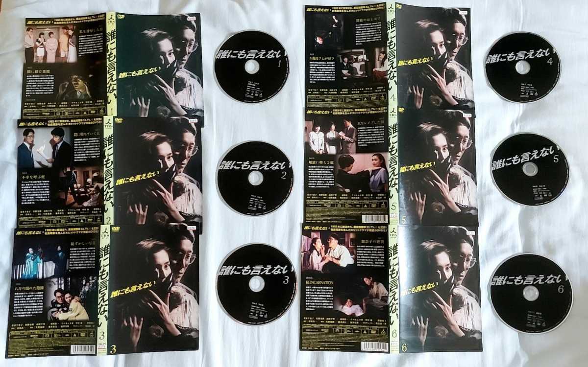 誰にも言えない DVD 賀来千香子 佐野史郎 sariater-hotel.com