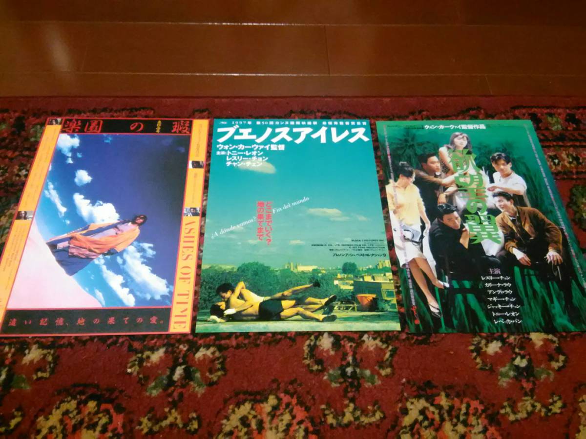 送料無料)映画チラシ ウォン・カーウァイ監督 欲望の翼