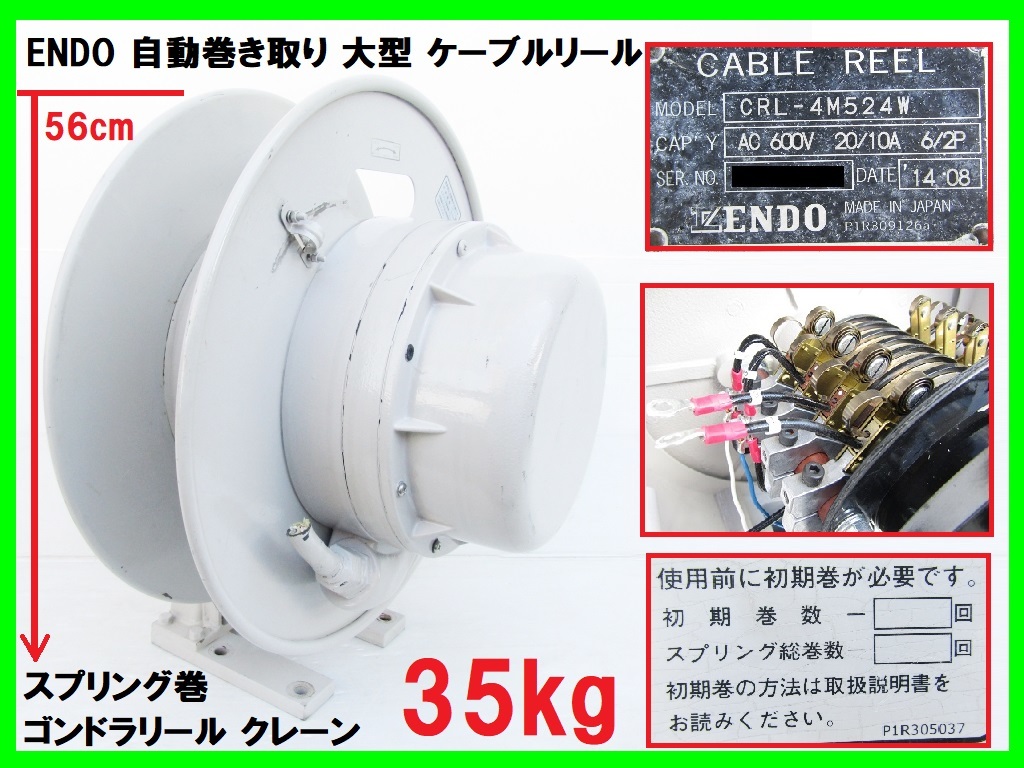 ENDO 自動巻き取り 大型 ケーブルリール CRL-4M524W AC600V スプリング巻 ゴンドラリール クレーン キュービクル 電気設備 電設 遠藤工業