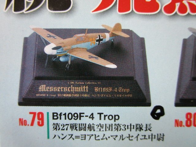 童友社 1/100 翼コレクション 14 メッサーシュミット Bf109F 3機3種類