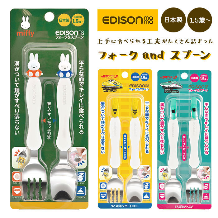 ☆ ドクターイエロー エジソン ママ EDISON mama スプーン フォーク セット 子供 通販 フォークスプーンセット 子供用 こども 子ども ベ_画像3