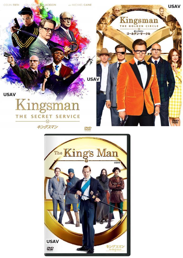 新品未開封 キングスマン DVD 1&2&3 ファースト・エージェント 送料無料