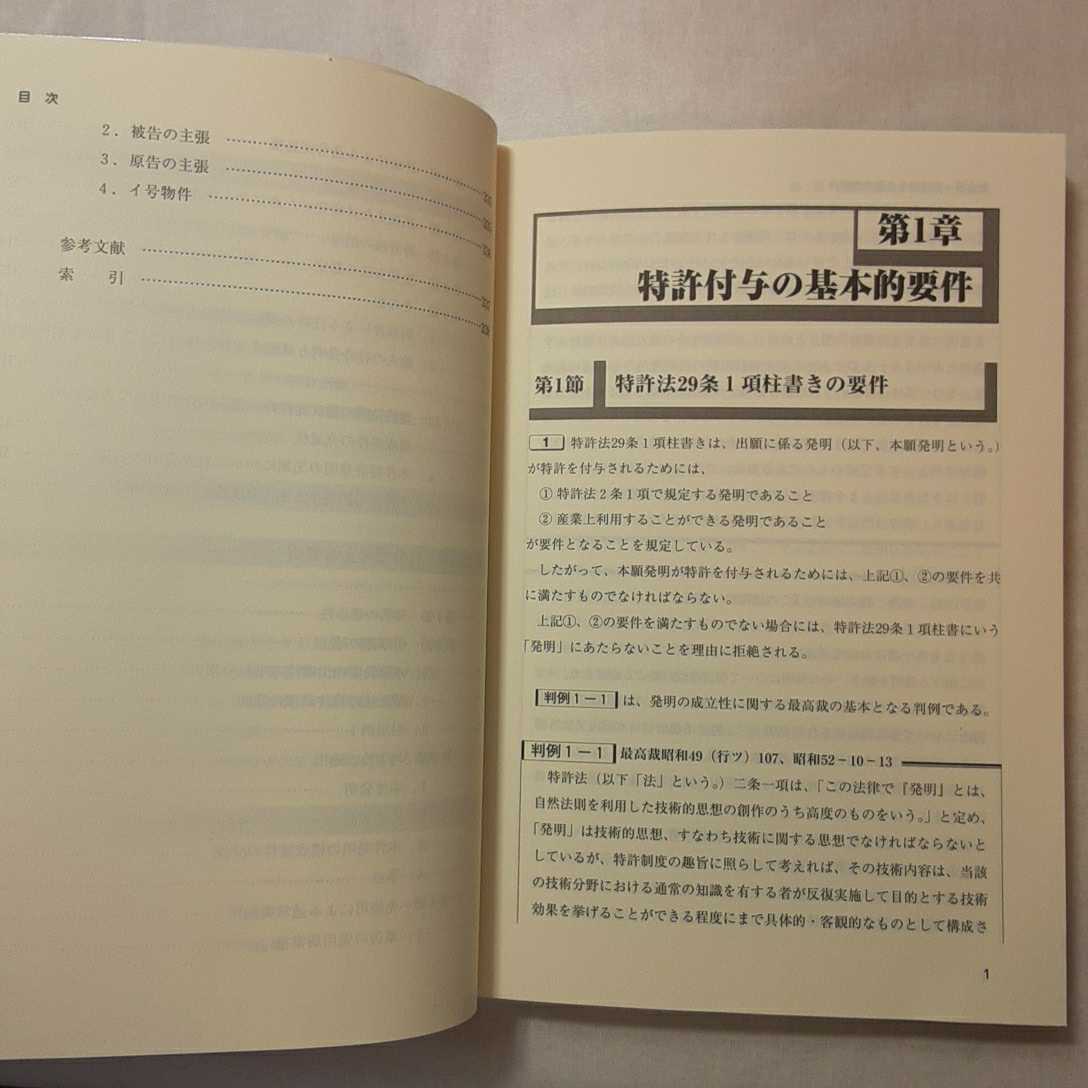 zaa-377♪特許実務教本―プロのための判例に学ぶ 単行本 2007/7/1 岩崎 幸邦 (著), 三好 秀和 (監修)