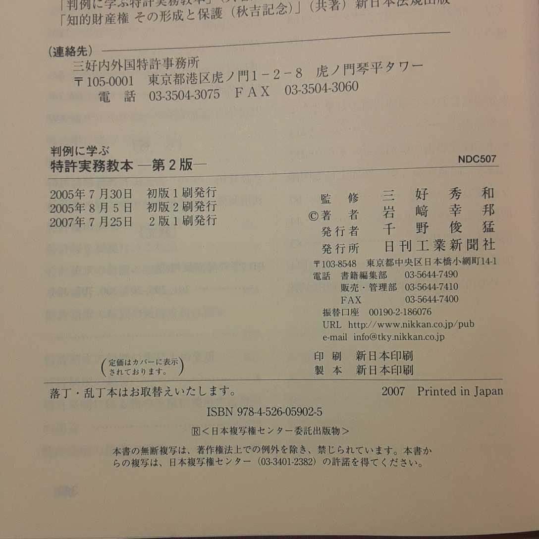 zaa-377♪特許実務教本―プロのための判例に学ぶ 単行本 2007/7/1 岩崎 幸邦 (著), 三好 秀和 (監修)