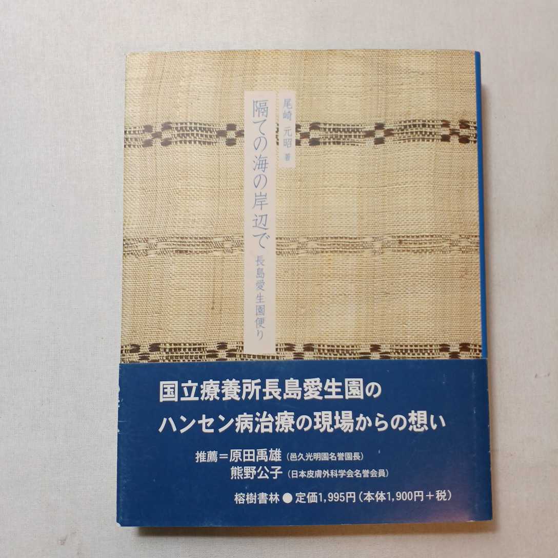 zaa-385♪ 隔ての海の岸辺で : 長島愛生園便り(ハンセン病治療の現場から想い) 尾崎 元昭(著) ：榕樹書林　2009/11/12_画像1