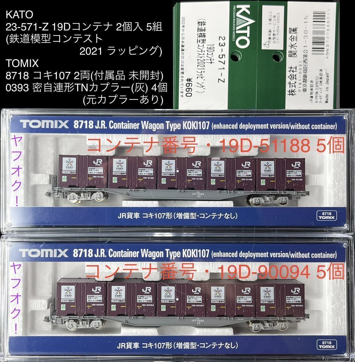 《同梱可》未使用・KATO 23-571-Z 19D 鉄コン コンテナ(鉄道模型コンテスト 2021)2個入 5組＋TOMIX 8718 コキ107 2両(0393 TNカプラー交換)