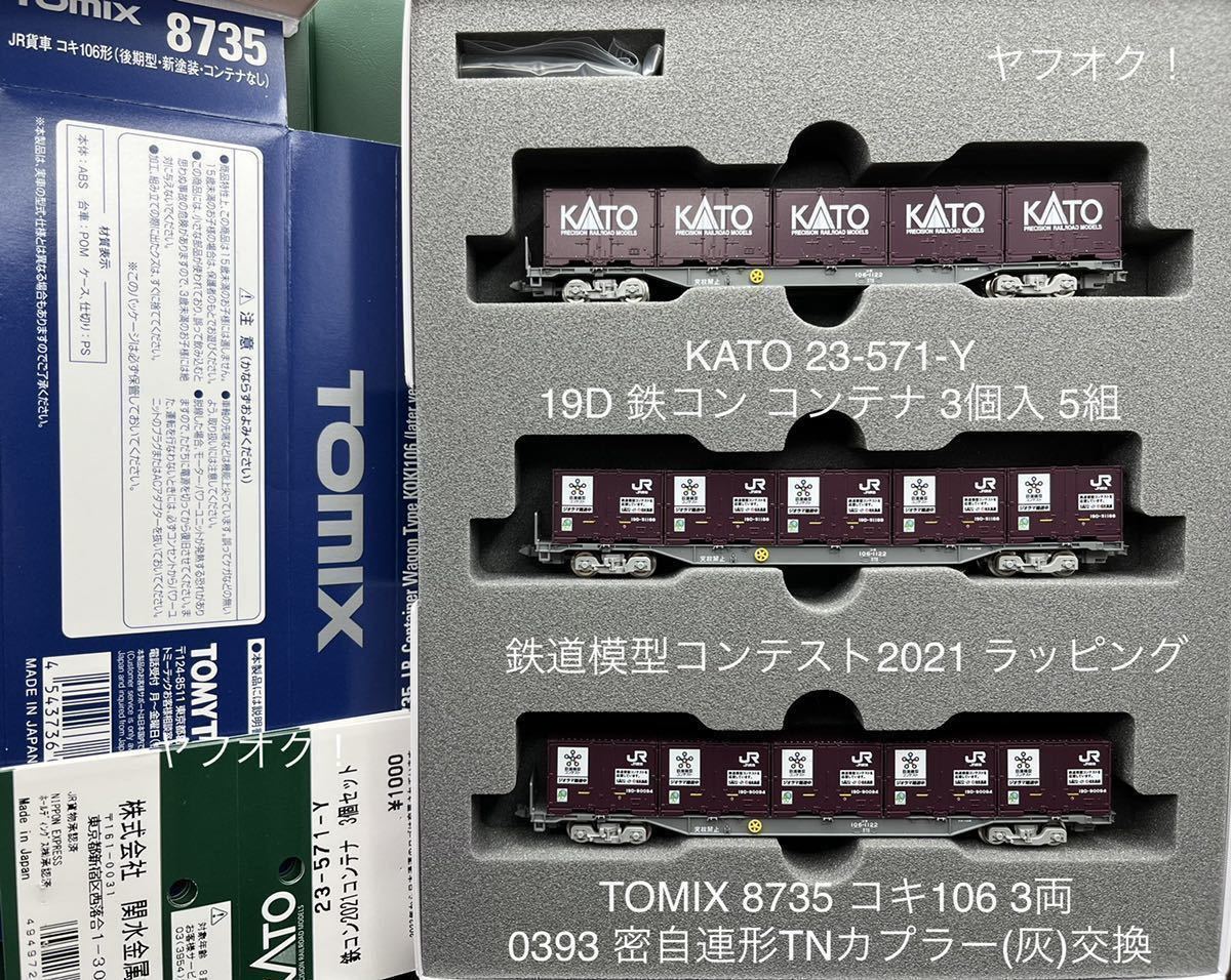 《同梱不可》未使用・KATO 23-571-Y 19D 鉄コン コンテナ(鉄道模型コンテスト 2021)3個入 5組＋TOMIX 8735 コキ106 3両(0393 カプラー交換)_画像1