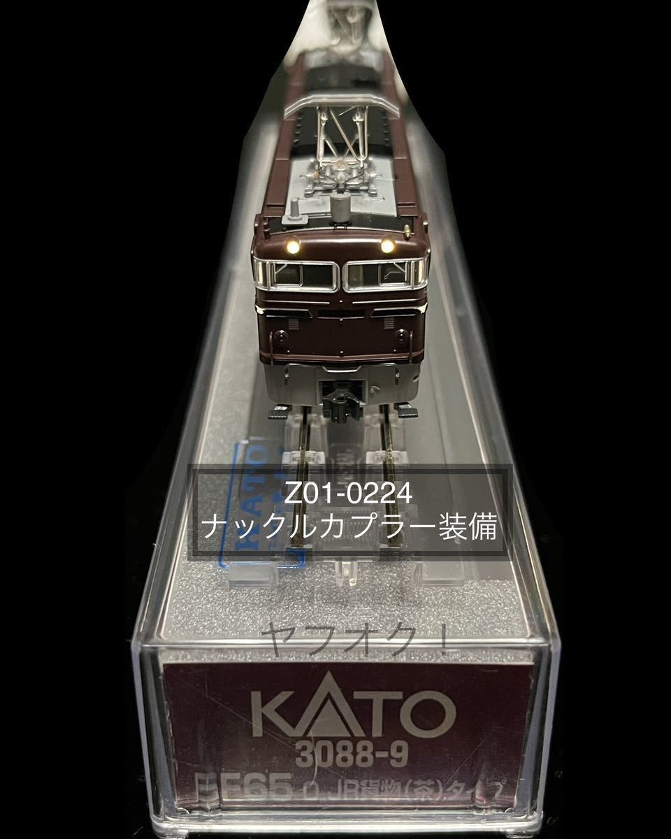 《同梱可》未使用・ホビーセンターカトー(KATO)3088-9 EF65 0番台 JR貨物(茶)タイプ 付属品未開封(Z01-0224 ナックルカプラー装備)_画像4