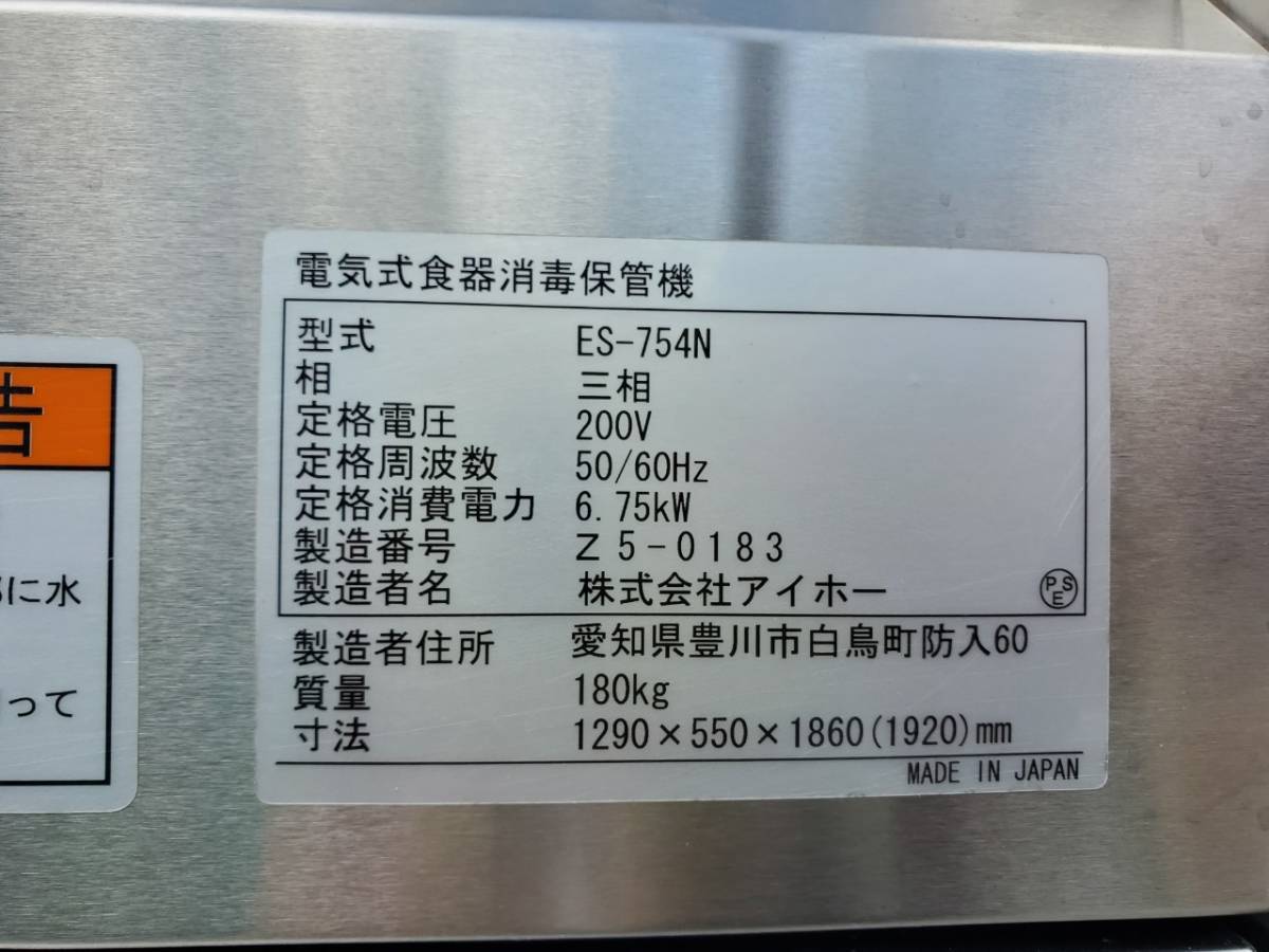 M1690-5　AIHO/アイホー 電気式食器消毒保管機 両側ドア 　三相200V　ES-754N　W1290×D550×H1930 三相200V　飲食店/厨房/店舗/業務用_画像9