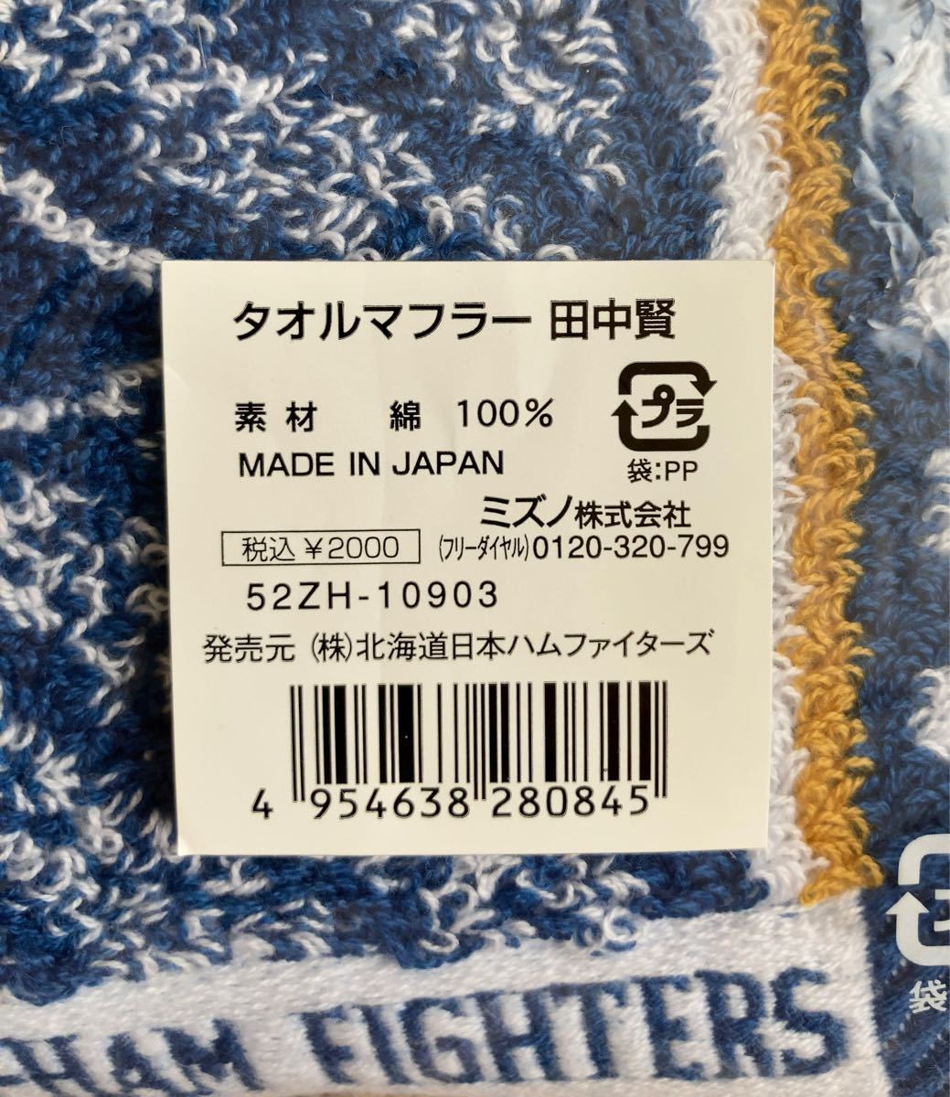 未使用品！北海道日本ハムファイターズ　#3  田中賢介選手　タオルマフラー