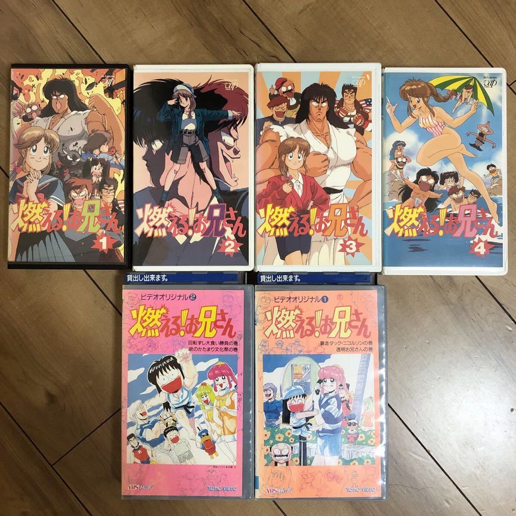 【VHS/ビデオ】燃える!お兄さん 1/2/3/4 OVA 1/2 佐藤正 未DVD化 少年ジャンプ レンタル落ち ジャンク まとめて 燃えるお兄さん_画像1