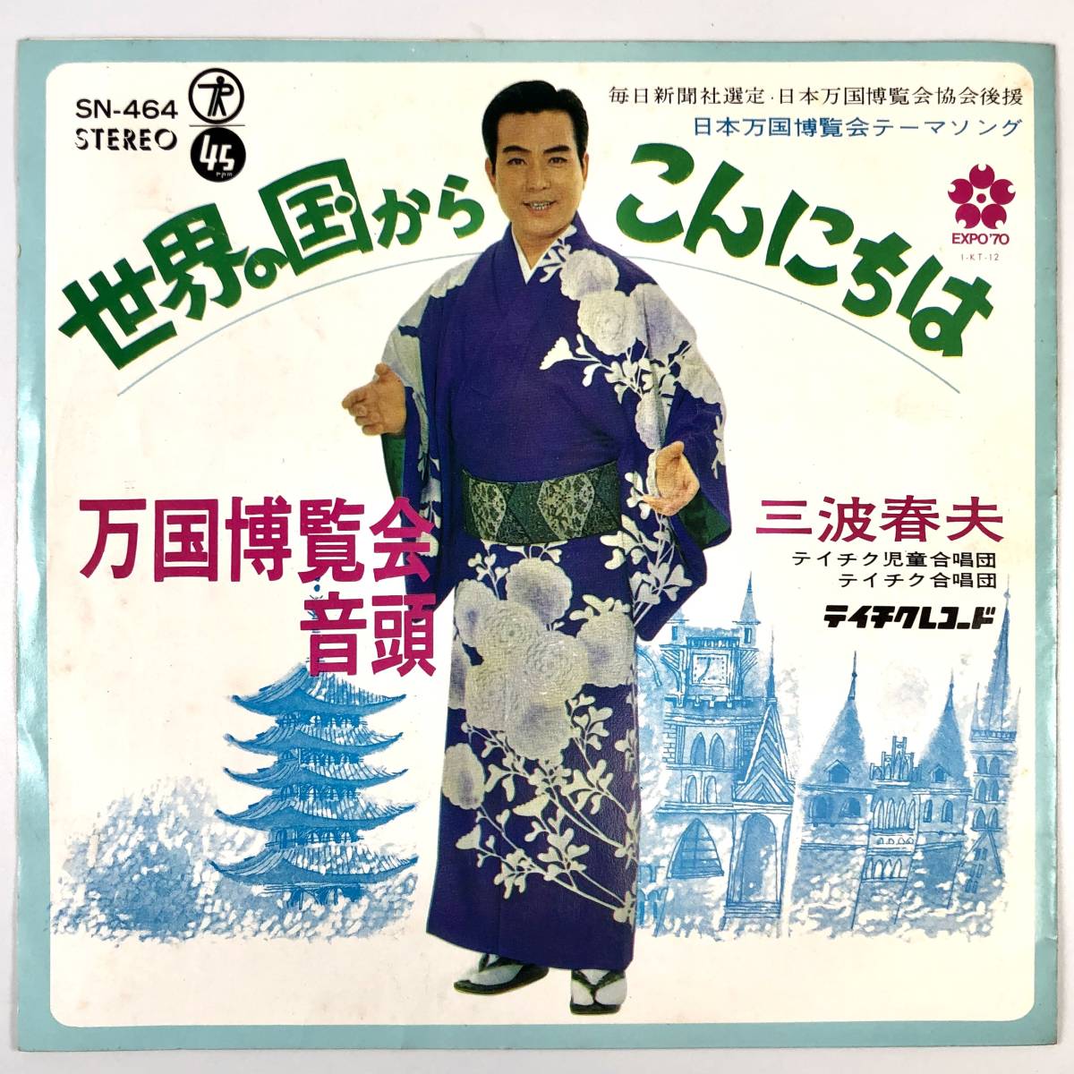 レコード 三波春夫 Yahoo!オークション - EP盤 三波春夫『世界の国からこんにちは