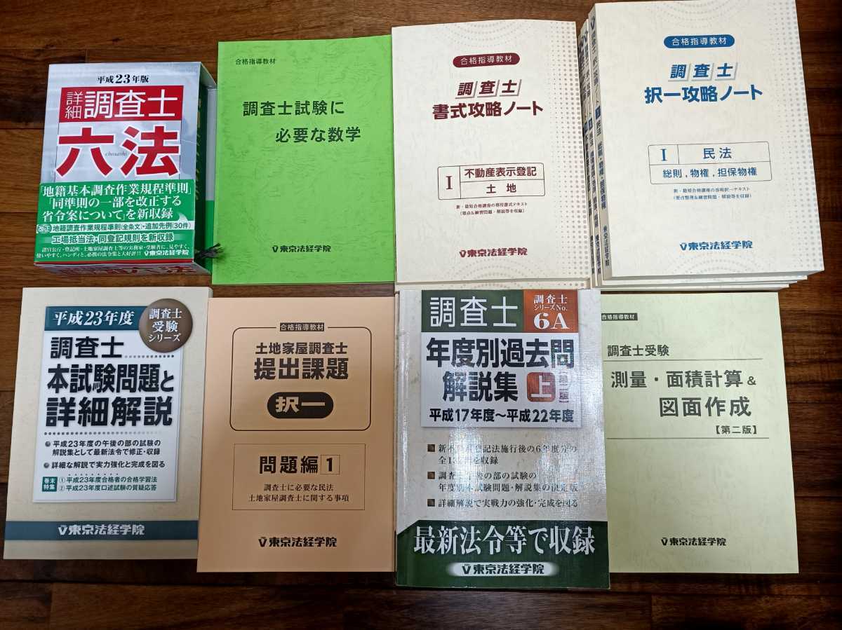 日本最級 東京法経学院 土地家屋調査士 最短合格講座 2012 ベスト