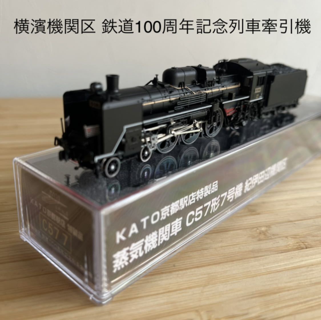 ☆新品未使用・限定完売品☆ KATO 京都店 C57 7 横濱機関区 鉄道100