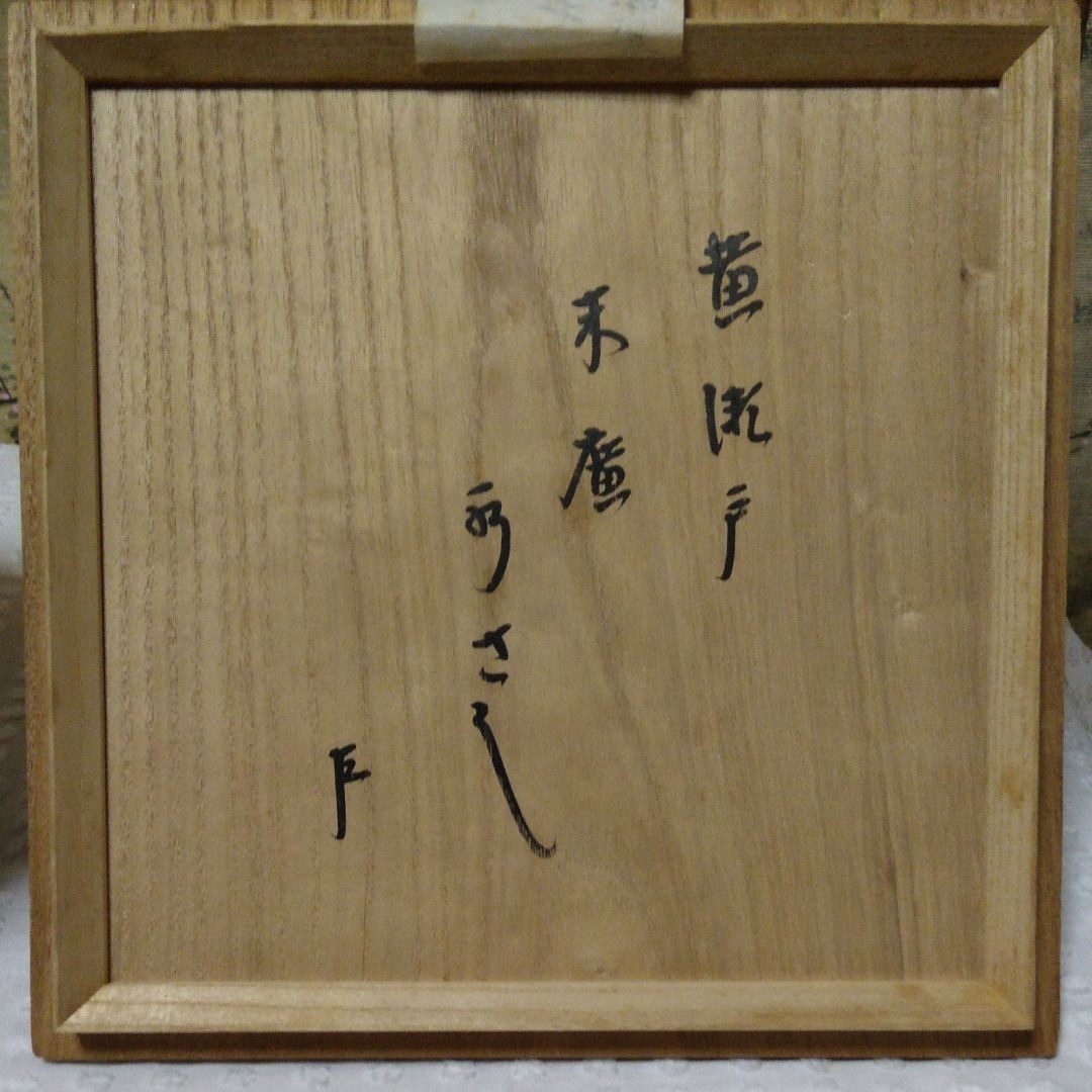 即中斎宗匠 箱書 花押 瀬戸 末広 水指|Yahoo!フリマ(旧PayPay 即中斎宗匠 箱書 花押 瀬戸 末広 水指|Yahoo!フリマ(旧PayPay