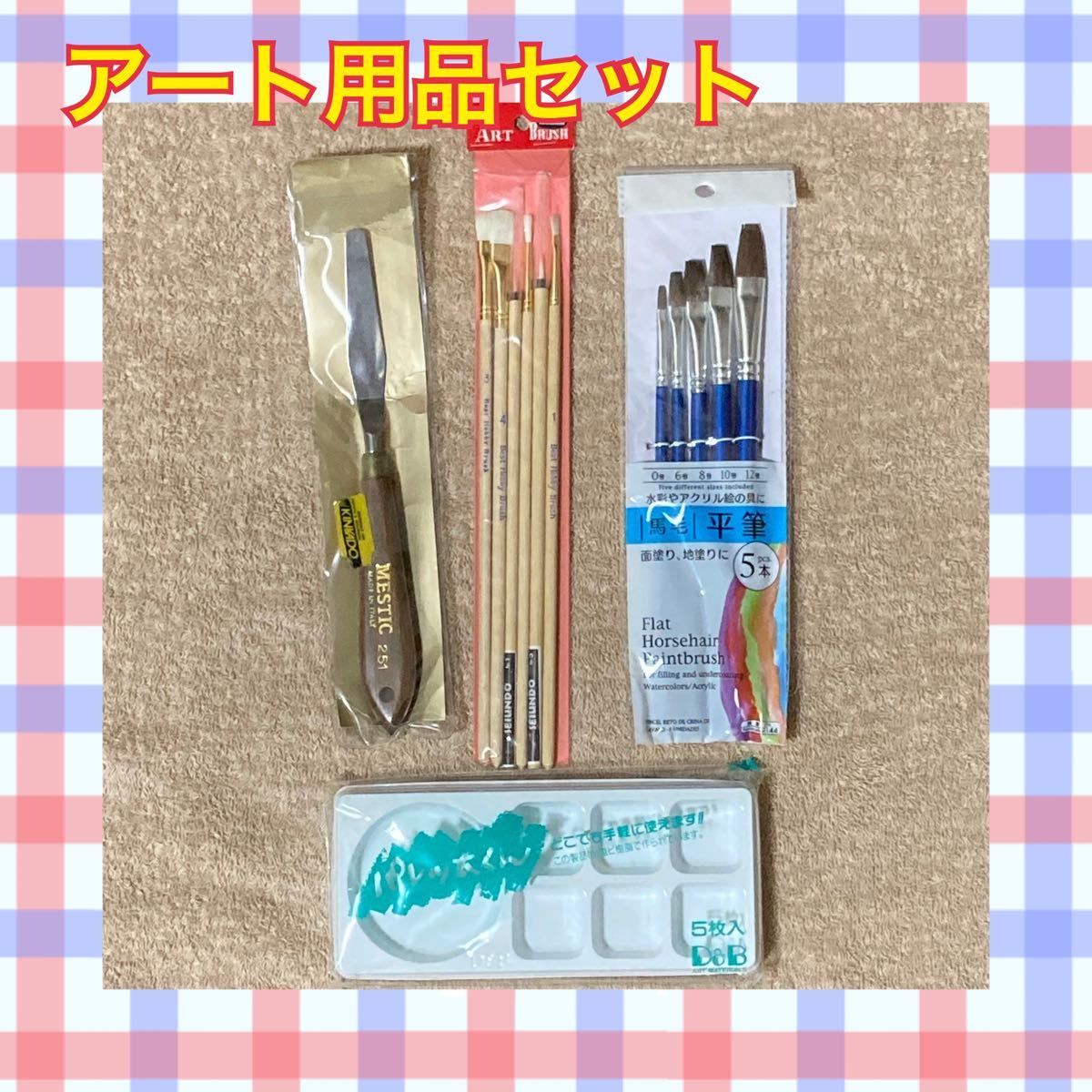 アート用品セット　ペインティングナイフ　絵筆セット　使い捨てパレット　美術用品　プラモデル　モデラー筆